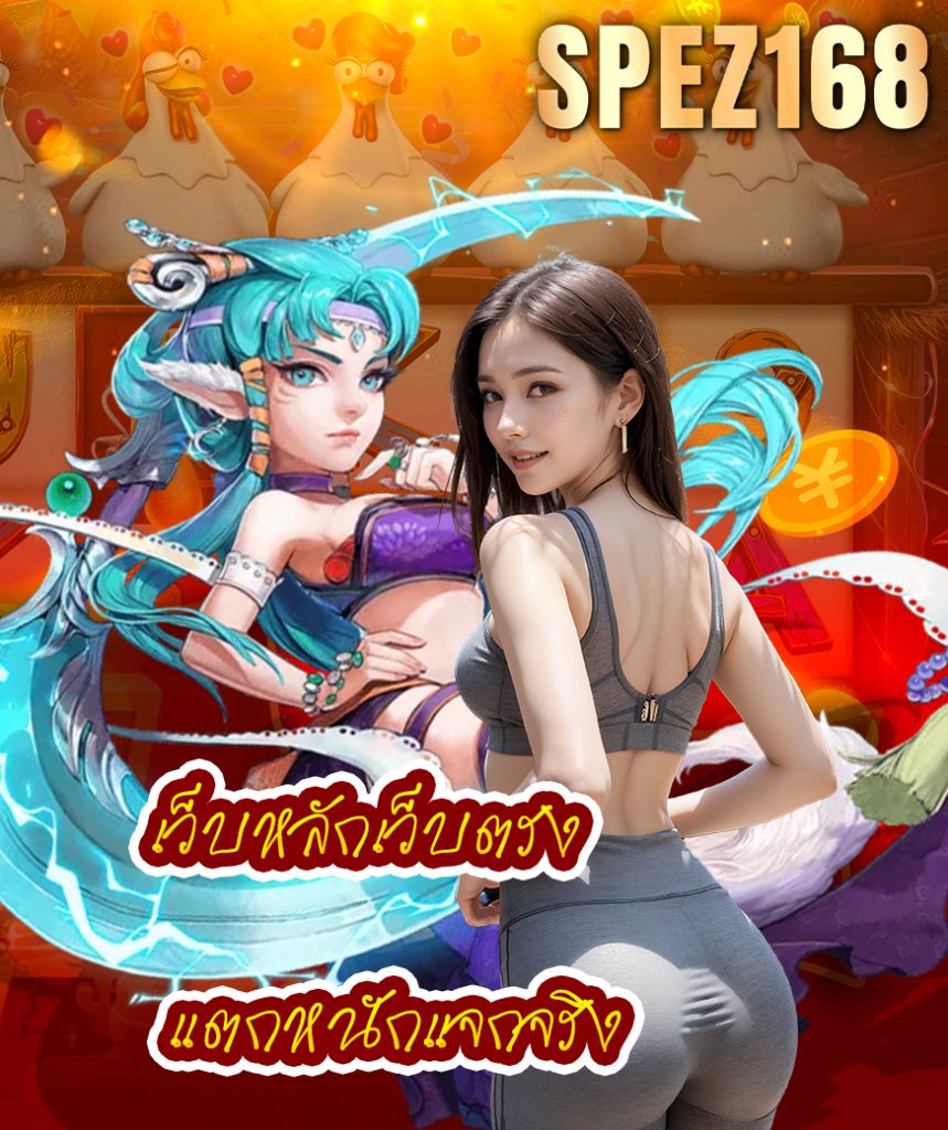 spez168 ไม่มีขั้นต่ำ